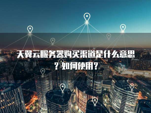 阿里云虚拟主机价格行情走势分析