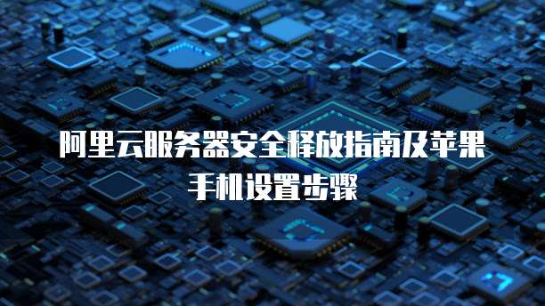 阿里云网盘20t：存储空间升级，让你的数据更安全