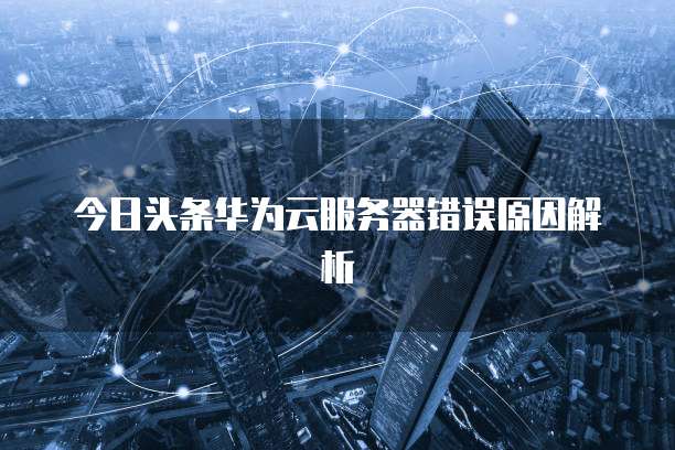 阿里云服务器快到期了怎么续费