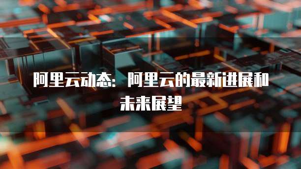 阿里云服务器的数据库在哪里找?
