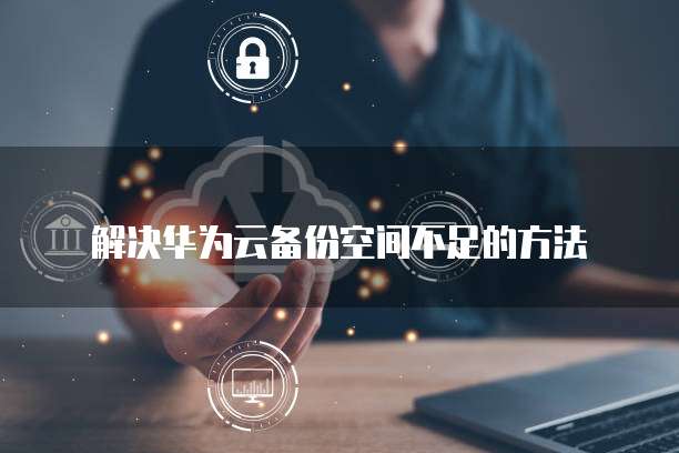 阿里云服务器如何更改应用镜像模式并设置密码登录