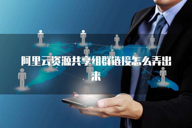 阿里云服务器登录密钥在哪看到?