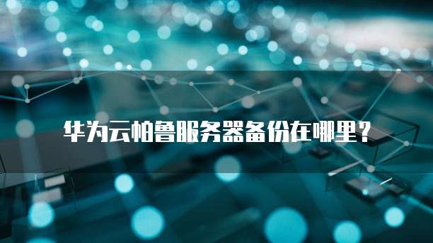 阿里云ecs用户名密码