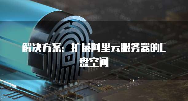阿里云服务器怎么恢复数据文件格式和内容