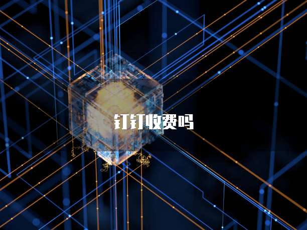钉钉收费吗