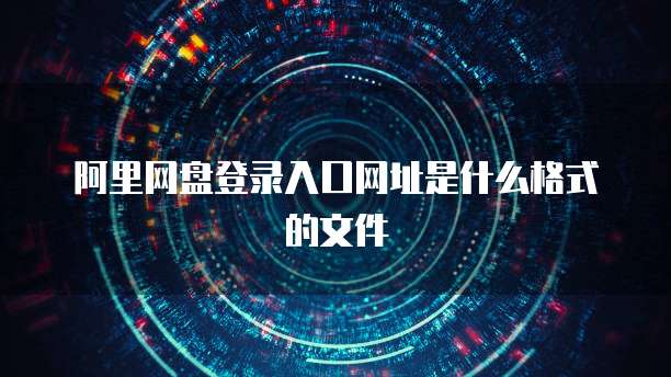 阿里云和百度网盘哪个便宜点好一点?