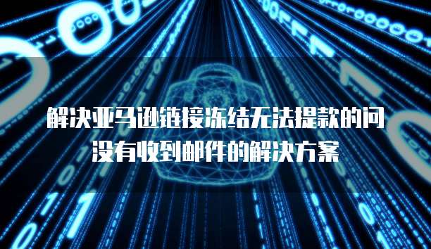 阿里云服务器如何添加安全组件设置密码