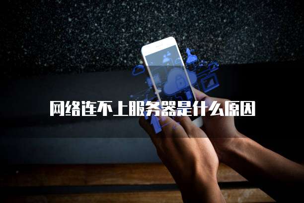 阿里云服务器停止了cpu使用率还这么高
