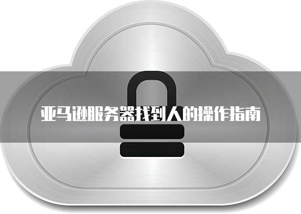 阿里云服务器漏洞需要修复