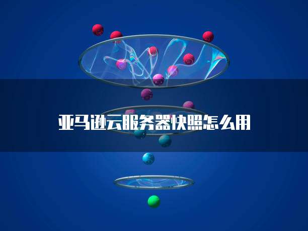 阿里云轻量服务器用什么系统好点呢