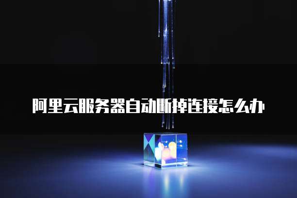 阿里云轻量级服务器部署不了怎么回事