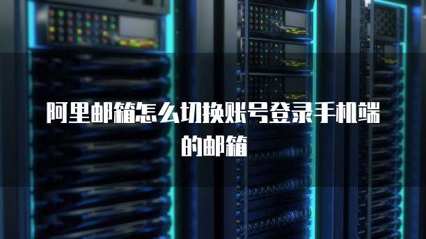 阿里云短信签名申请失败怎么办啊