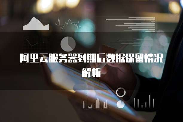 如何远程登录阿里云服务器端账号密码忘了