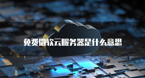 阿里云服务器在哪配置域名