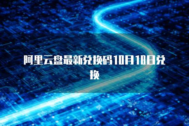 阿里云已买到的域名怎么续费啊