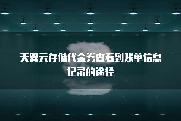 阿里云邮箱怎么减少邮箱账号密码设置