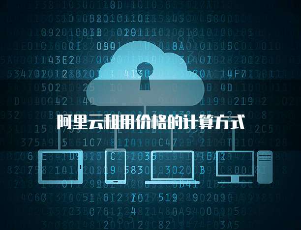 阿里云租用价格的计算方式
