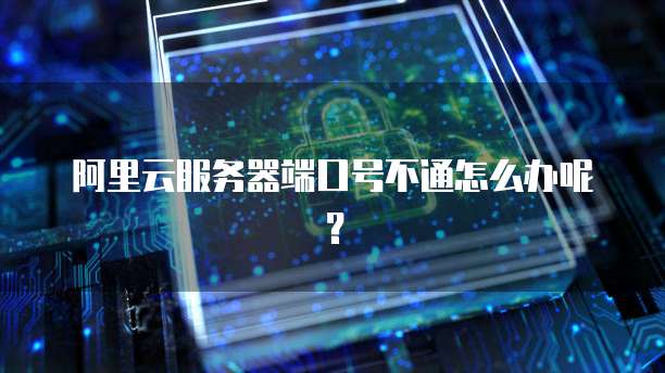 如何在阿里云Linux服务器上添加站点并进行设置