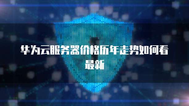 如何将阿里云NAS挂载到自己电脑