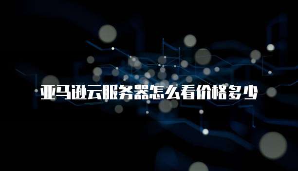 阿里云 CDN 价格计算器在线快速获取 CDN 服务价格