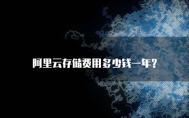 阿里云存储费用多少钱一年?