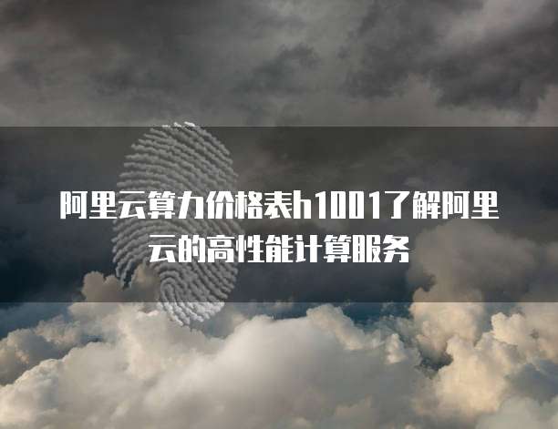 阿里云服务器价格a100是多少钱一个