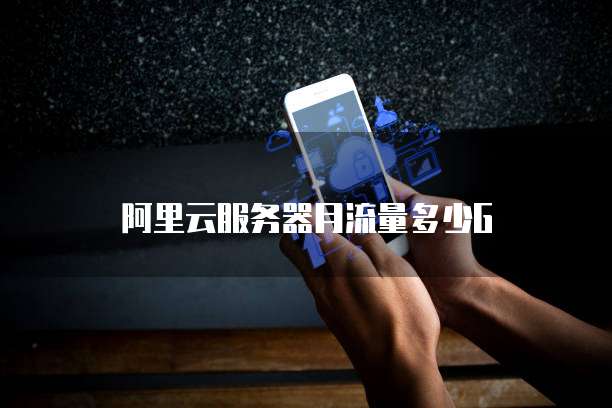 如何删除阿里云网盘中原有的文件夹内容记录