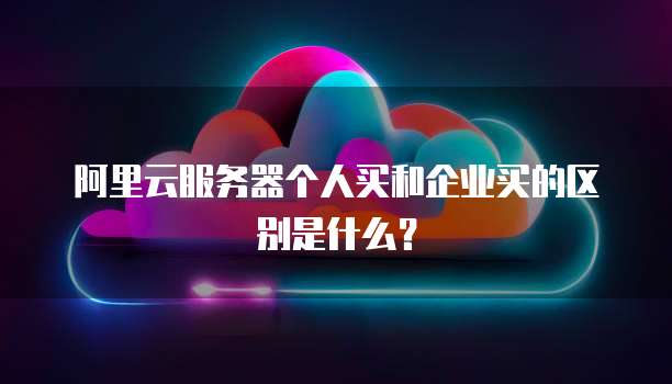 阿里云服务器转让程序怎么弄出来的啊
