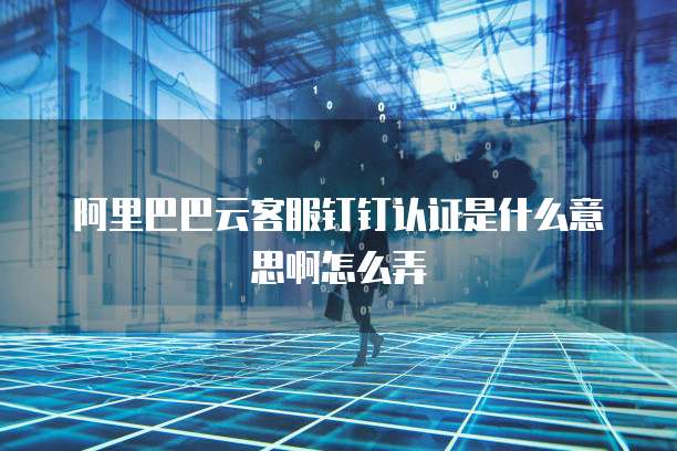 阿里云服务器使用邮箱注册账户的账号密码