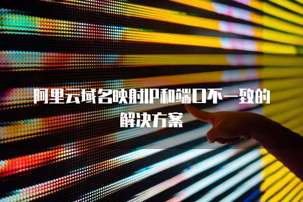 阿里云域名映射IP和端口不一致的解决方案