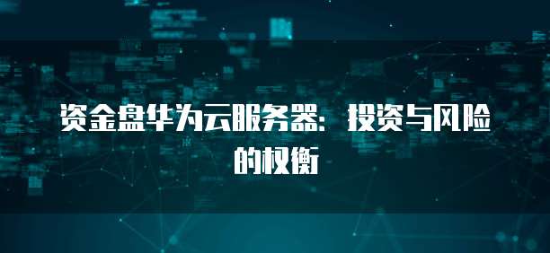 租用阿里云一年费用多少钱啊