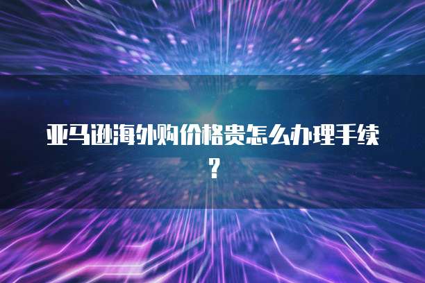 阿里云邮箱怎么注册外国账号啊