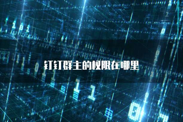 阿里云服务器安全组授权对象有哪些类型和特点？