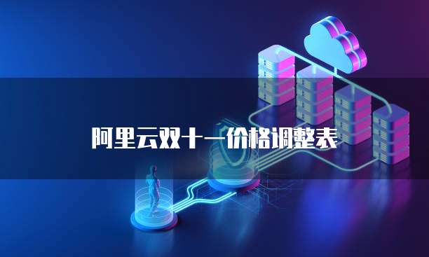阿里云双十一价格调整表