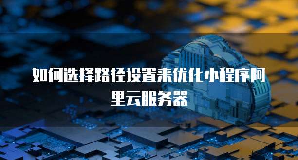 ddos攻击阿里云服务器怎么解决