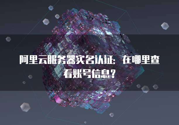 阿里云服务器的处理器型号和内存卡介绍