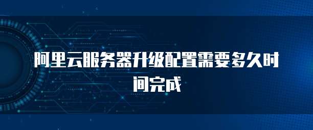 阿里云域名续费便宜是真的吗？