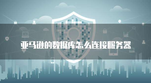 阿里云数据安全中心在哪里看密码是多少位