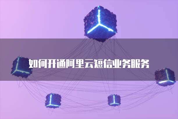 阿里云邮箱收信服务器错误怎么解决