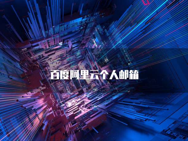 百度阿里云个人邮箱