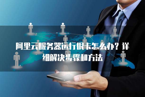 阿里云域名配置服务器错误怎么解决