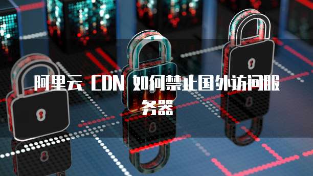 阿里云域名解析要等多久才能解析到文件夹里