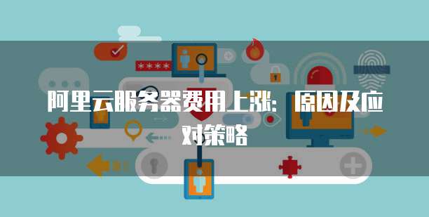阿里云邮箱接收邮件服务器地址在哪里找到