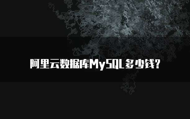 阿里云数据库MySQL多少钱?