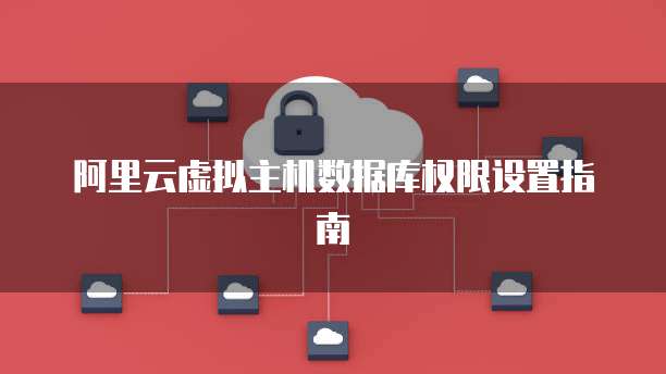 阿里云虚拟主机数据库权限设置指南