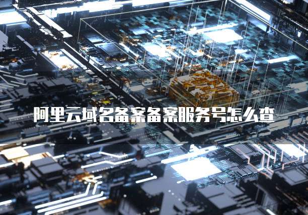 阿里云域名解绑服务器的详细步骤