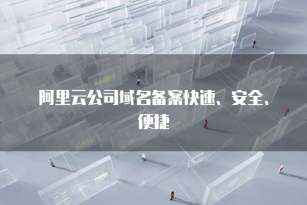 阿里云服务器用哪家的网络好用？