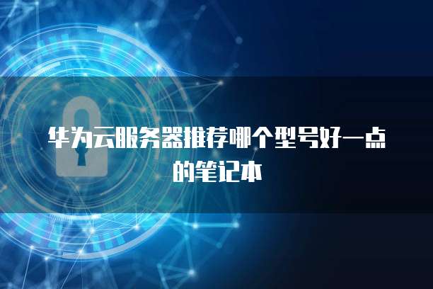 如何连接到阿里云服务器里