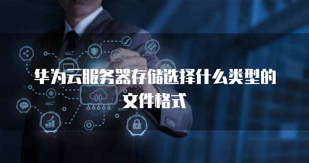 阿里云服务器支付方式选择什么