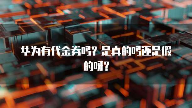 阿里云短信免签名是真的吗?解析阿里云短信免签名的真相